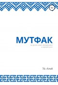 Мутфак (Yu Asrak, 2020)