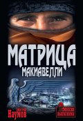 Книга "Матрица Макиавелли" (Дмитрий Наумов, 2020)
