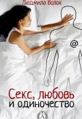 Секс, любовь и одиночество (Людмила Волок)