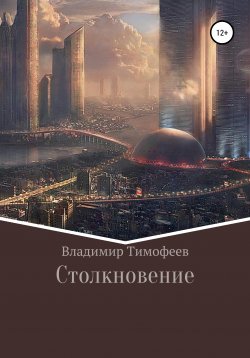 Книга "Столкновение" – Владимир Тимофеев, 2019