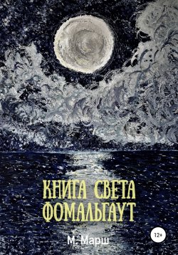 Книга "Книга света. Фомальгаут" – М. Марш, Мириам Марш, 2021