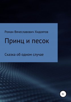 Книга "Принц и песок" – Роман Хидоятов, 2020