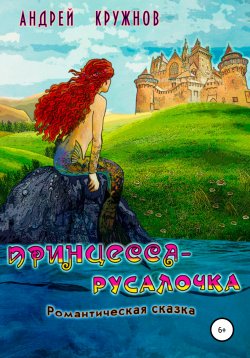 Книга "Принцесса-русалочка" – Андрей Кружнов, 2020