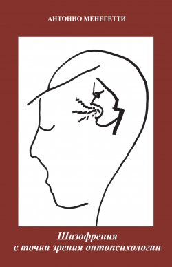 Книга "Шизофрения с точки зрения онтопсихологии" – Антонио Менегетти