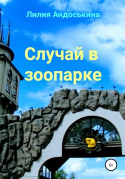 Книга "Случай в зоопарке" – Лилия Андоськина, 2018