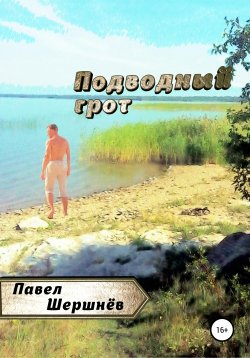 Книга "Подводный грот" – Павел Шершнёв, 2020