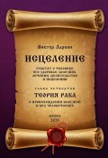 ИСЦЕЛЕНИЕ. Трактат о человеке, его здоровье, болезнях, лечении, целительстве и исцелении. Глава четвертая. ТЕОРИЯ РАКА. О происхождении болезней и бед человеческих (Виктор Ларкин)