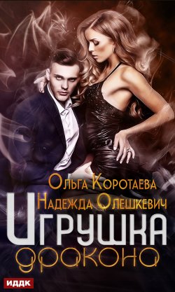 Книга "Игрушка дракона" – Ольга Коротаева, Надежда Олешкевич, 2020