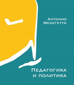 Книга "Педагогика и политика / Сборник статей" – Антонио Менегетти