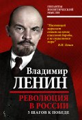 Книга "Революция в России. 5 шагов к победе" (Владимир Ленин, 2017)