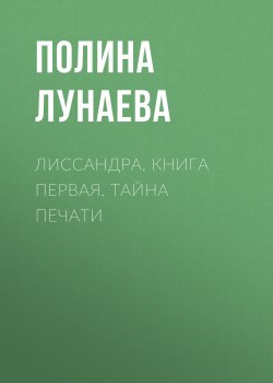 Книга "Лиссандра. Книга первая. тайна печати" – Полина Лунаева