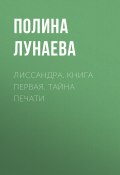 Лиссандра. Книга первая. тайна печати (Полина Лунаева)