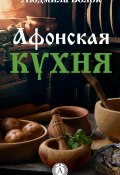 Афонская кухня (Людмила Волок)