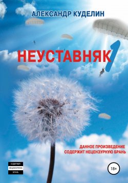 Книга "Неуставняк-1" – Александр Куделин, 2012