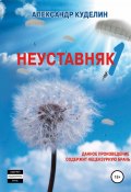 Неуставняк-1 (Александр Куделин, 2012)