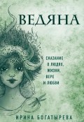 Книга "Ведяна" (Ирина Богатырева, 2020)