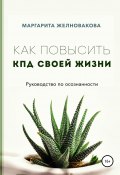 Как повысить КПД своей жизни (Маргарита Желновакова, 2020)