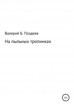 Книга "На пыльных тропинках" – Валерий Поздеев, 2020