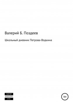 Книга "Школьный дневник Петрова-Водкина" – Валерий Поздеев, 2020