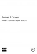 Школьный дневник Петрова-Водкина (Валерий Поздеев, 2020)