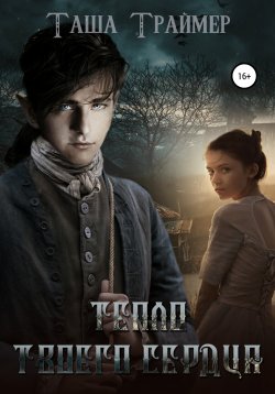 Книга "Тепло твоего сердца" – Таша Траймер, 2020