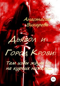 Книга "Дьявол и Город Крови: Там избы ждут на курьих ножках" – Анастасия Вихарева, 2020