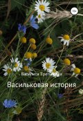 Васильковая история (Василиса Третьякова, 2014)