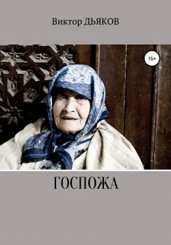 Книга "Госпожа" – Виктор Дьяков, 2018