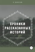 Хроники рассказанных историй (Степан Носов, 2020)