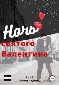 Книга "Ночь святого Валентина" – Анна Виноградова, 2020