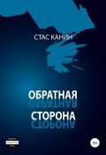 Обратная сторона (Стас Канин, 2018)