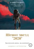 Шепот звезд 2020 (Мария Газарова, 2020)