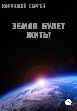 Книга "Земля будет жить!" – Сергей Хорунжий, 2011
