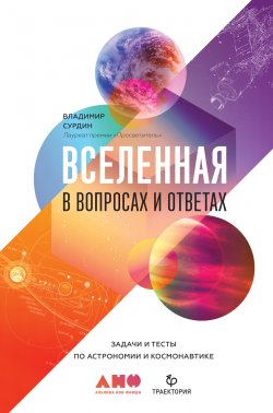 Книга "Вселенная в вопросах и ответах. Задачи и тесты по астрономии и космонавтике" – Владимир Сурдин, 2017
