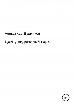 Книга "Дом у ведьминой горы" – Александр Дудников, 2020