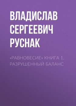 Книга "«Равновесие» книга 1. Разрушенный баланс" – Владислав Руснак