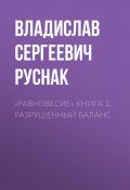 «Равновесие» книга 1. Разрушенный баланс (Владислав Руснак)