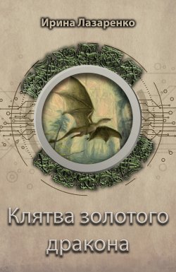 Книга "Клятва золотого дракона" {Снежный Ком: Backup} – Ирина Лазаренко, 2020