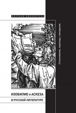 Книга "Изобилие и аскеза в русской литературе: Столкновения, переходы, совпадения / Сборник статей" – Коллектив авторов, 2020