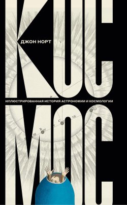 Книга "Космос. Иллюстрированная история астрономии и космологии" – Джон Норт, 2008