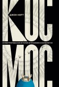 Космос. Иллюстрированная история астрономии и космологии (Джон Норт, 2008)