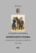 Историческая хроника Хоперского полка Кубанского казачьего войска. 1696-1896 (Василий Толстов, 1896)