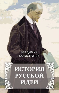 Книга "История русской идеи" – Владимир Калистратов, 2017