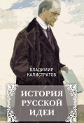 История русской идеи (Владимир Калистратов, 2017)