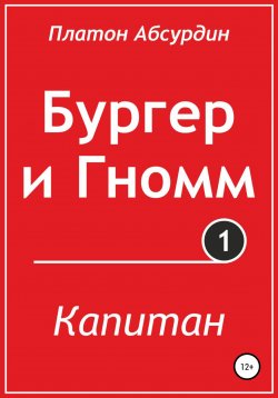 Книга "Бургер и Гномм. Капитан" – Платон Абсурдин, 2020