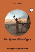 Метафизика Петербурга: Французская цивилизация (Дмитрий Спивак, Дмитрий Спивак, 2003)