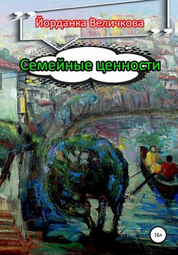 Книга "Семейные ценности" – Йорданка Величкова, 2019
