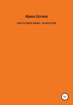 Книга "Ключ в новую жизнь – на Reception" – Ирина Шогина, 2018