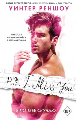 Книга "P.S. I Miss You. Я по тебе скучаю" {Freedom. Чувственная проза Уинтер Реншоу} – Уинтер Реншоу, 2018