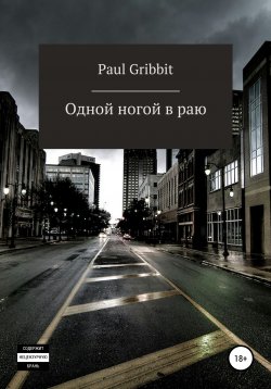 Книга "Одной ногой в раю" – Paul Gribbit, 2020